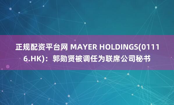 正规配资平台网 MAYER HOLDINGS(01116.HK)：郭勋贤被调任为联席公司秘书